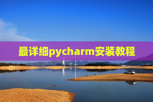 最详细pycharm安装教程