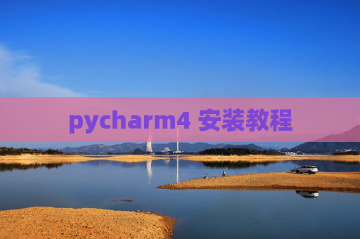pycharm4 安装教程