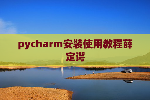 pycharm安装使用教程薛定谔