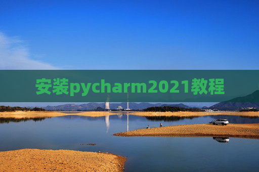 安装pycharm2021教程