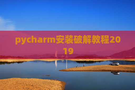 pycharm安装破解教程2019