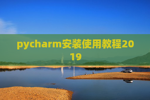 pycharm安装使用教程2019