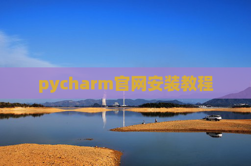 pycharm官网安装教程