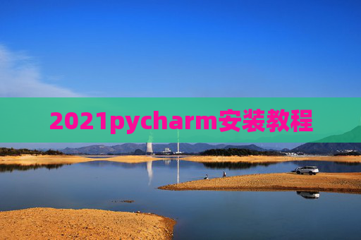 2021pycharm安装教程