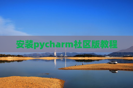 安装pycharm社区版教程