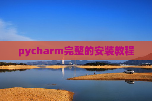 pycharm完整的安装教程