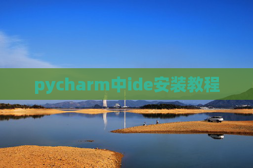 pycharm中ide安装教程